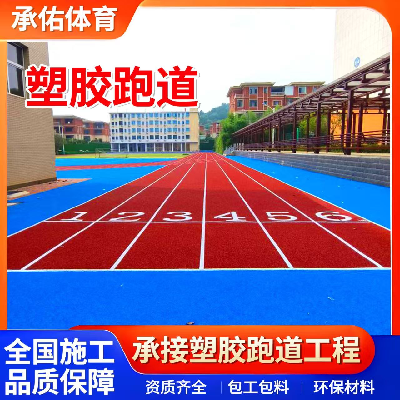芜湖市EPDM颗粒学校塑胶跑道 - 方案