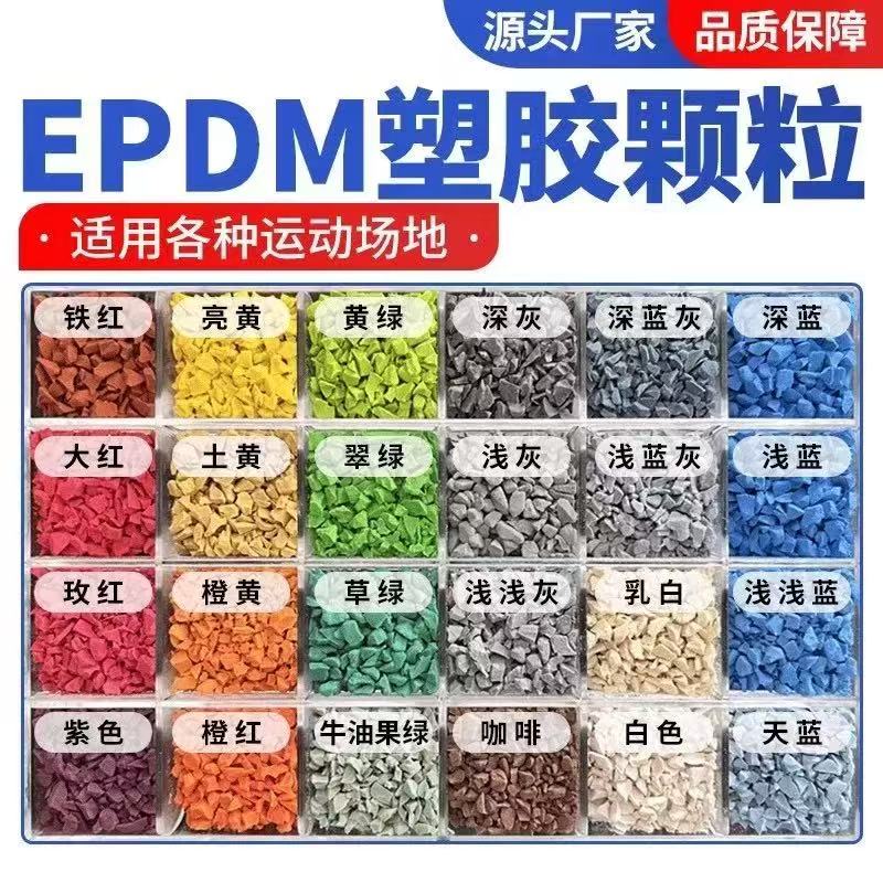 芜湖市EPDM颗粒塑胶跑道材料 - 价格